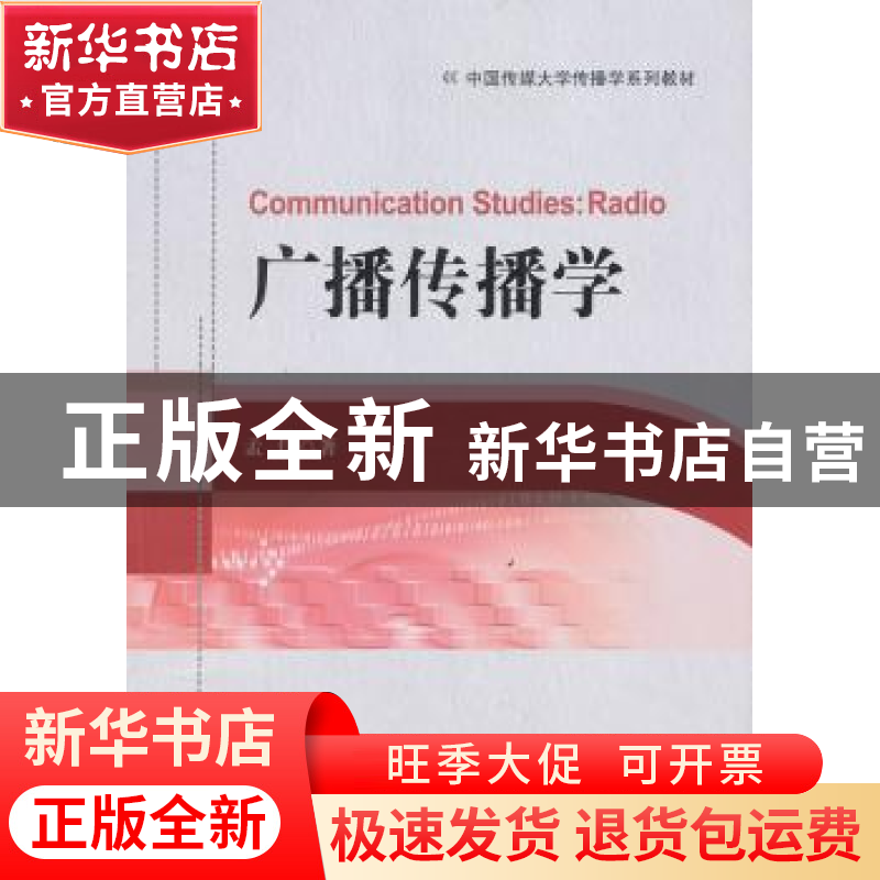 正版 广播传播学 孟伟著 中国广播电视出版社 9787504369420 书籍
