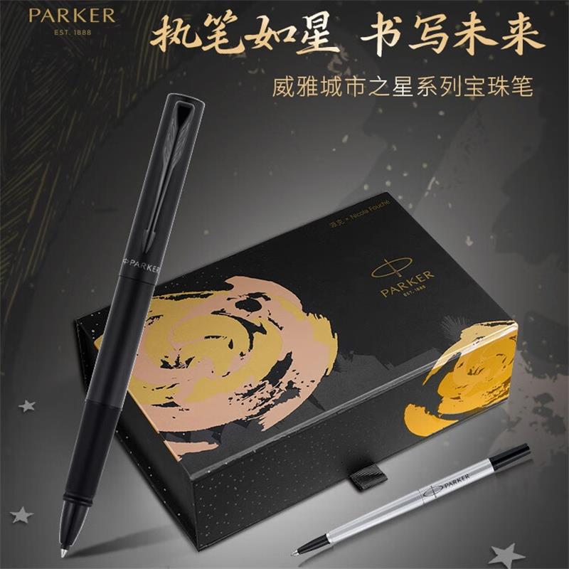 派克威雅城市之星礼盒(笔(含F尖宝珠笔芯)+笔芯+书签+礼盒) 星空黑黑夹宝珠笔
