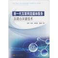 新一代互联网流媒体服务及路由关键技术