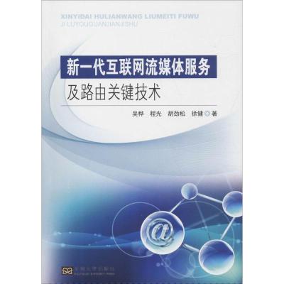 新一代互联网流媒体服务及路由关键技术