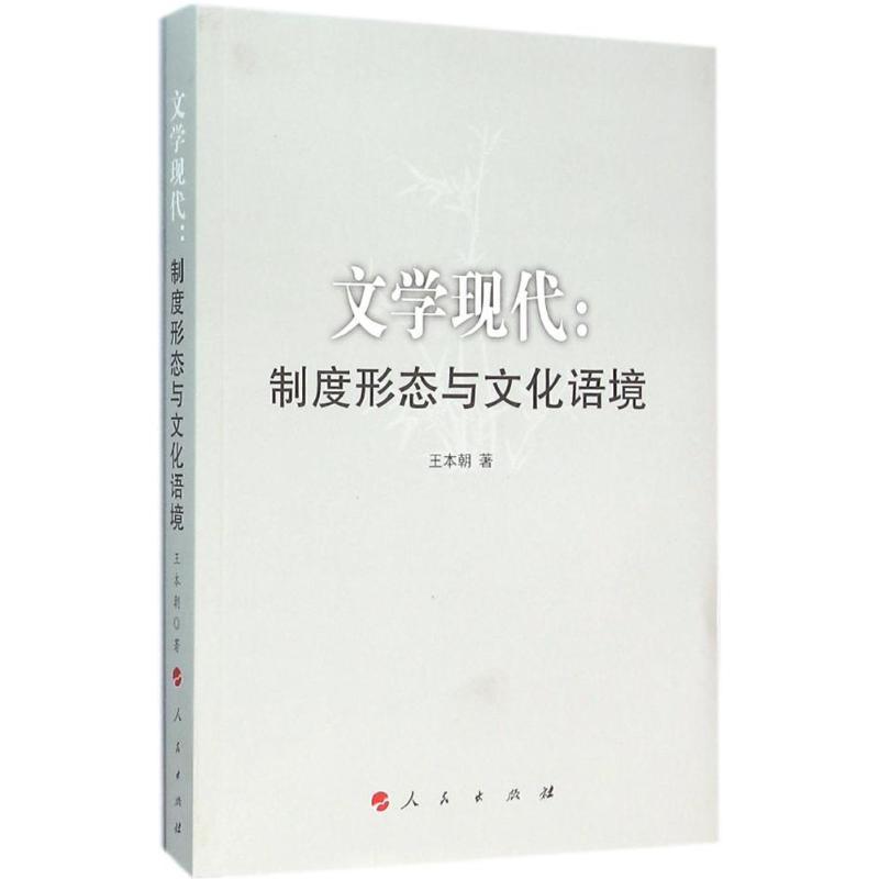 正版新书]文学现代:制度形态与文化语境王本朝9787010152752高清大图