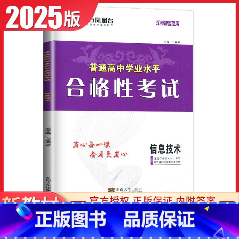 信息技术 导学案版 江苏版 【正版】江苏2025南方凤凰台普通高中学业水平总复习合格性考试语数英物理化学生物政治历史地理