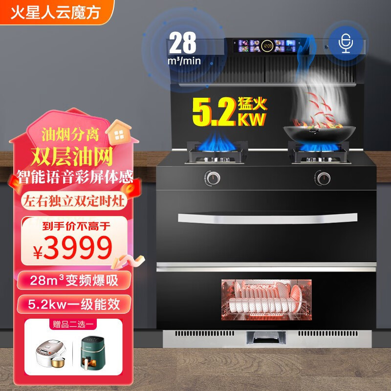 火星人云魔方集成灶一体家用大容量消毒语音双控智能变频大吸力抽油烟机一键清洗