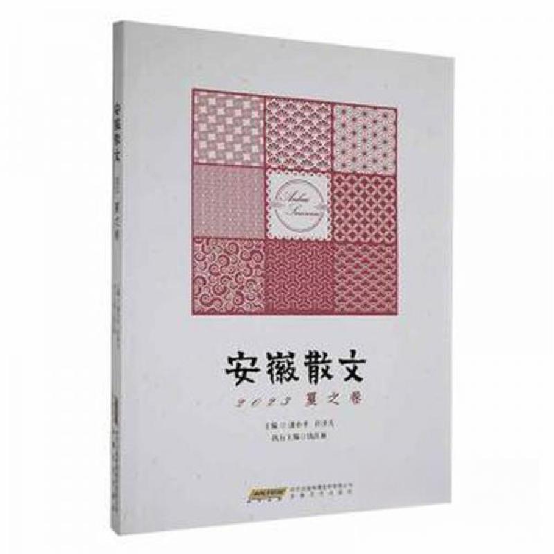 正版新书】安徽散文许泽夫 主编;潘小平9787539678344