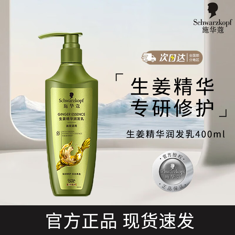 施华蔻(Schwarzkopf) 生姜精华润发乳油发适用400ml