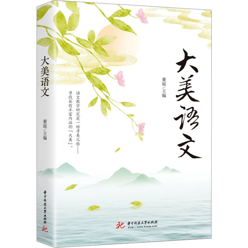 正版新书]大美语文董琼9787568088381高清大图