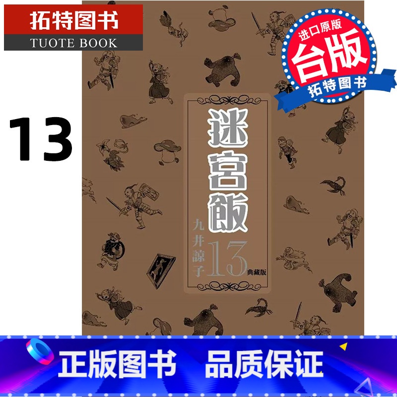 [正版] 漫画书 迷宫饭13 典藏版 九井谅子 台版漫画 青文 舌尖上的地下城 进口原版书 拓特原版高清大图