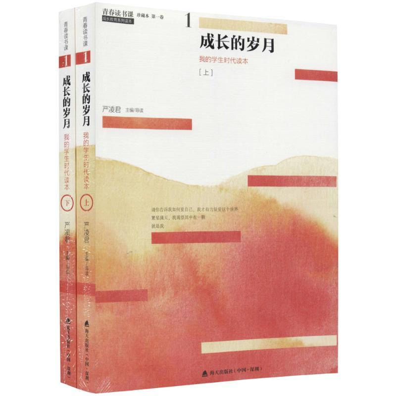 成长的岁月(上下)/青春读书课.珍藏版 严凌君 主编、导读 著 文学 文轩网