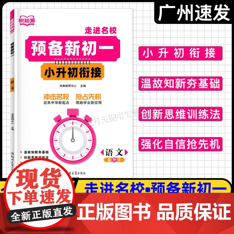 2025版悦知源 走进名校 预备新初一 小升初衔接语文数学英语6年级升7年级 小学升初中总复习暑假衔接新初一预习教材高清大图