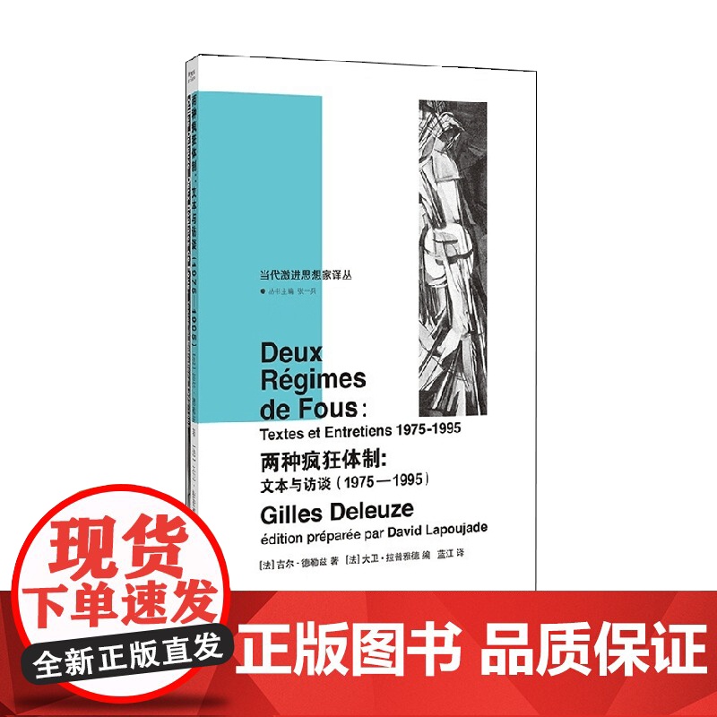 当代激进思想家译丛 两种疯狂体制 吉尔·德勒兹 著 哲学高清大图