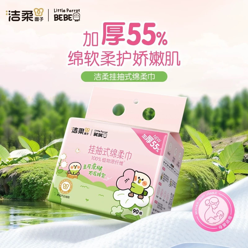 洁柔一次性洗脸巾悬挂式擦脸巾小鹦鹉联名款家用洁面巾90抽4包