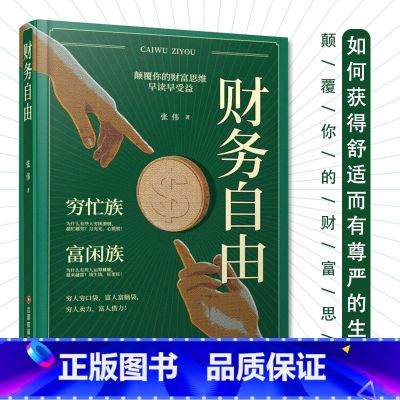 【正版】财务自由 用钱赚钱家庭个人理财人生规划逻辑思维方法财富自由之路资管理人生智慧宝典生意经智慧财商逻辑思维方式正能