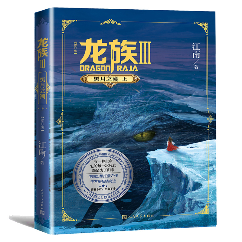 [正版] 龙族3全套 龙族3上+3中+3下共3册 江南/著 青春玄幻小说高清大图