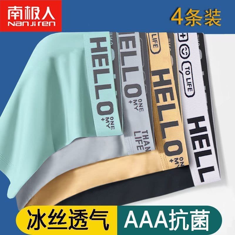 南极人男士内裤冰丝夏季薄平四角短内裤衩子薄款无痕抗菌透气短裤图片