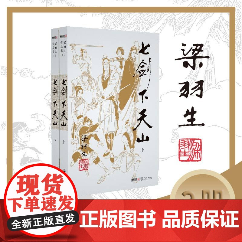 梁羽生作品集(朗声新版)七剑下天山(03-04)(全二册)梁羽生武侠小说 梁羽生作品集 搭白发魔女传萍踪侠影录云海玉弓缘
