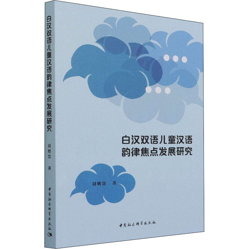 [醉染正版]白汉双语儿童汉语韵律焦点发展研究:刘增慧 著 语言-汉语 文教 中国社会科学出版社高清大图