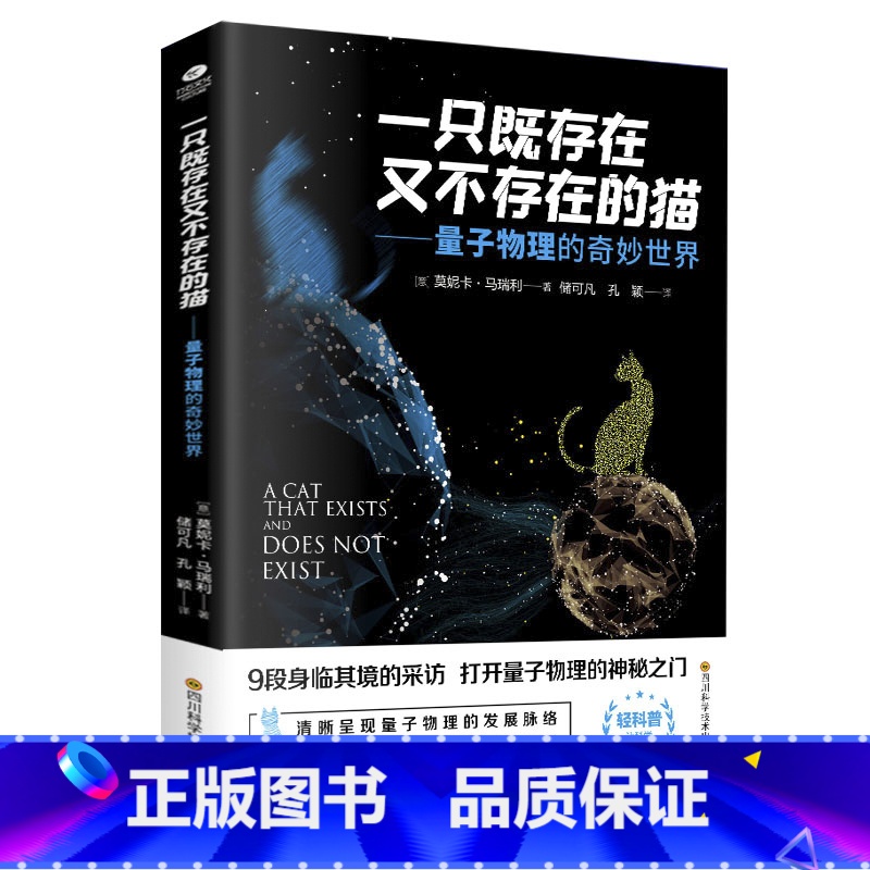 一只既存在又不存在的猫 [正版]物理学的进化一只既存在又不存在的猫万物由什么组成从一到无穷大量子物理的奇妙世界化学元素中高清大图