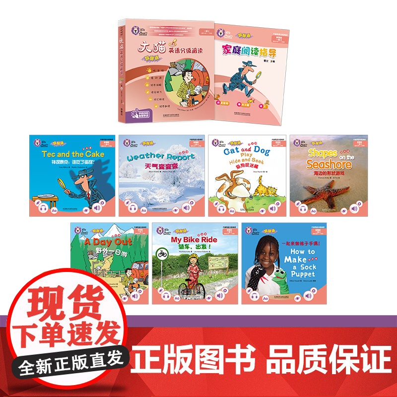 [外研社]大猫英语分级阅读(智慧版)一级3(适合小学一、二年级)(7册读物+1册指导)高清大图