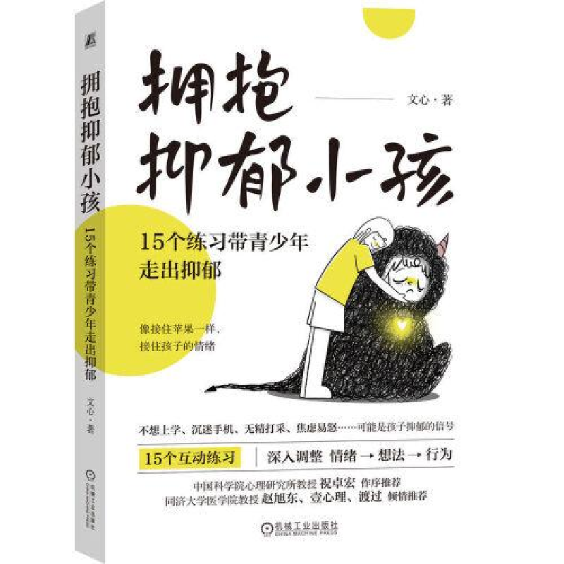 醉染图书拥抱抑郁小孩 15个练习带青少年走出抑郁9787111722571高清大图