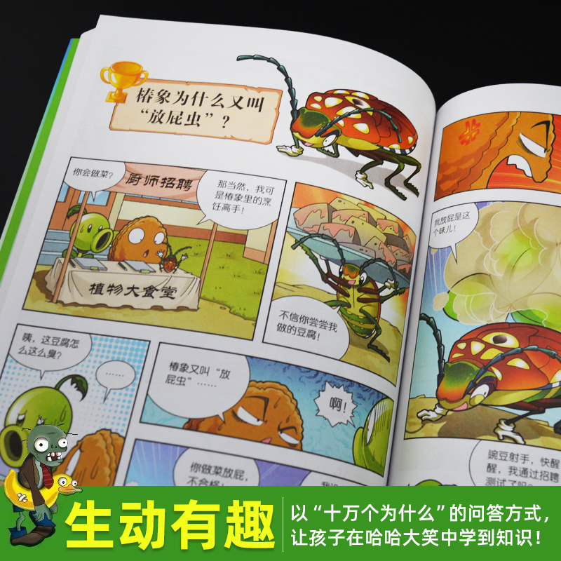 [正版]新版植物大战僵尸2科学漫画昆虫卷吉品爆笑漫画书高科技科普知识小百科你问我答儿童人工智能认知绘本3-6-9岁儿童高清大图