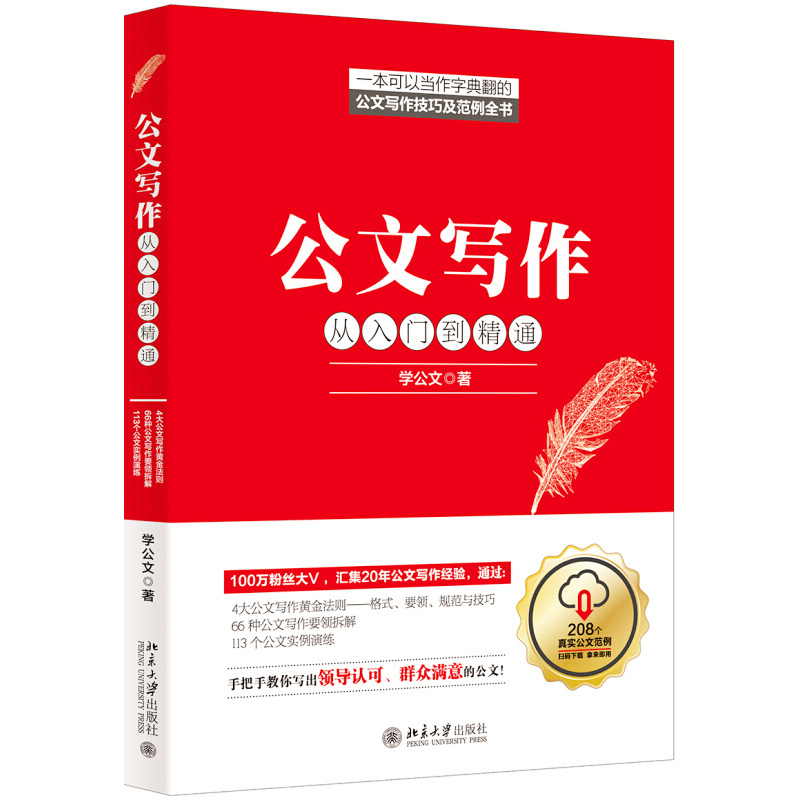 天星 公文写作从入门到精通