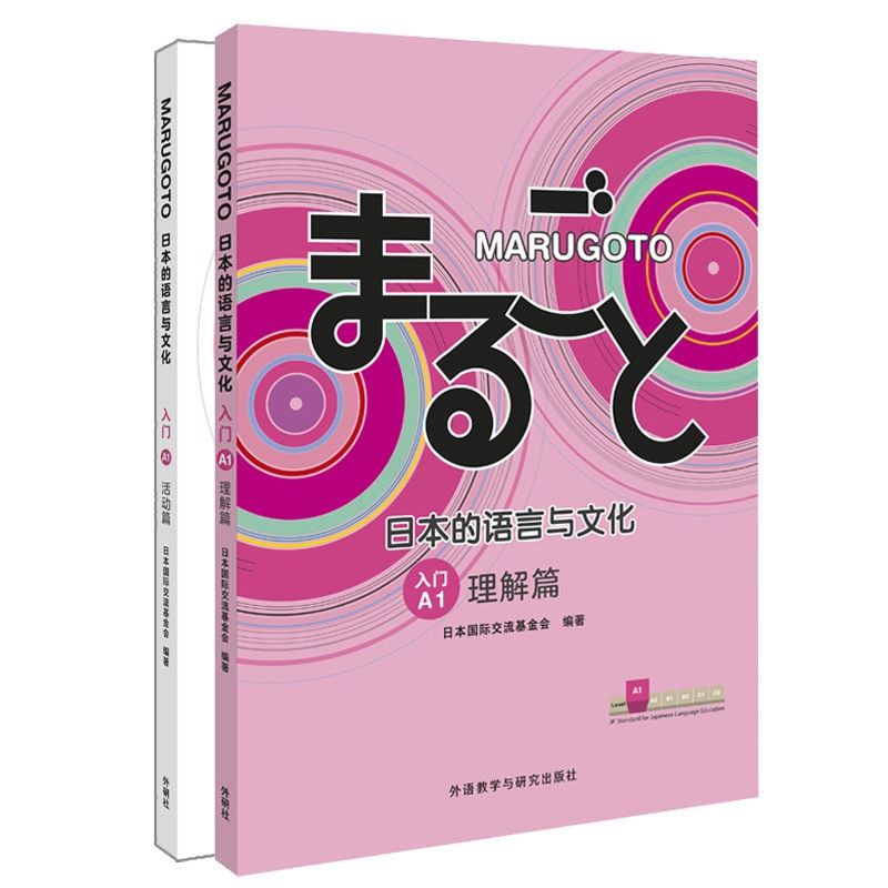 日本的语言与文化 入门A1 理解篇+活动篇 [正版]MARUGOTO日本的语言与文化 入门A1 理解篇+活动篇