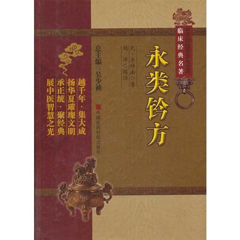 [正版]永类铃方(临床经典名著中国非物质文化遗产) 中国医药9787506763240 吴少祯中医学高清大图