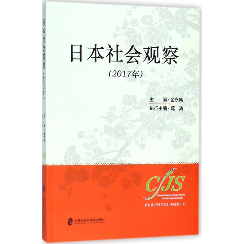 日本社会观察