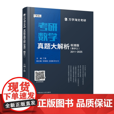 海文考研 2026考研数学真题大解析(标准版)数三