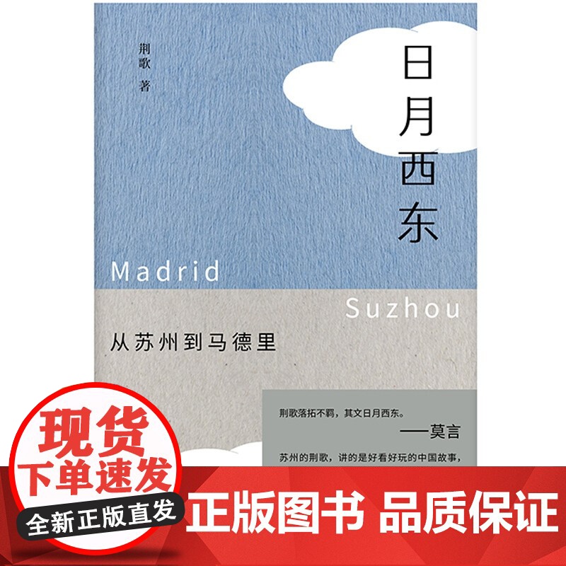 纯粹 日月西东 从苏州到马德里 荆歌 著 文学高清大图