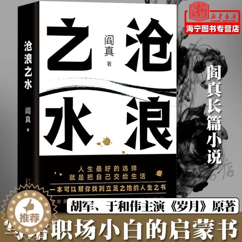 【醉染正版】沧浪之水 阎真长篇小说 官场小说 职场小说 正版 长销 经典 考公 国考 人民的名义 岁月 国画