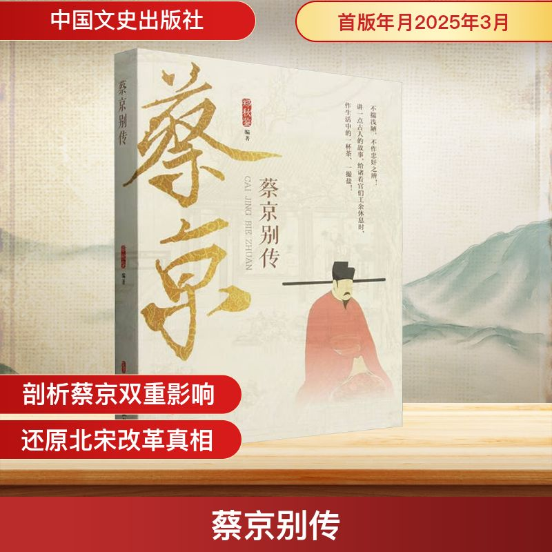 正版新书]蔡京别传郑秋鉴 编著 编9787520547826高清大图