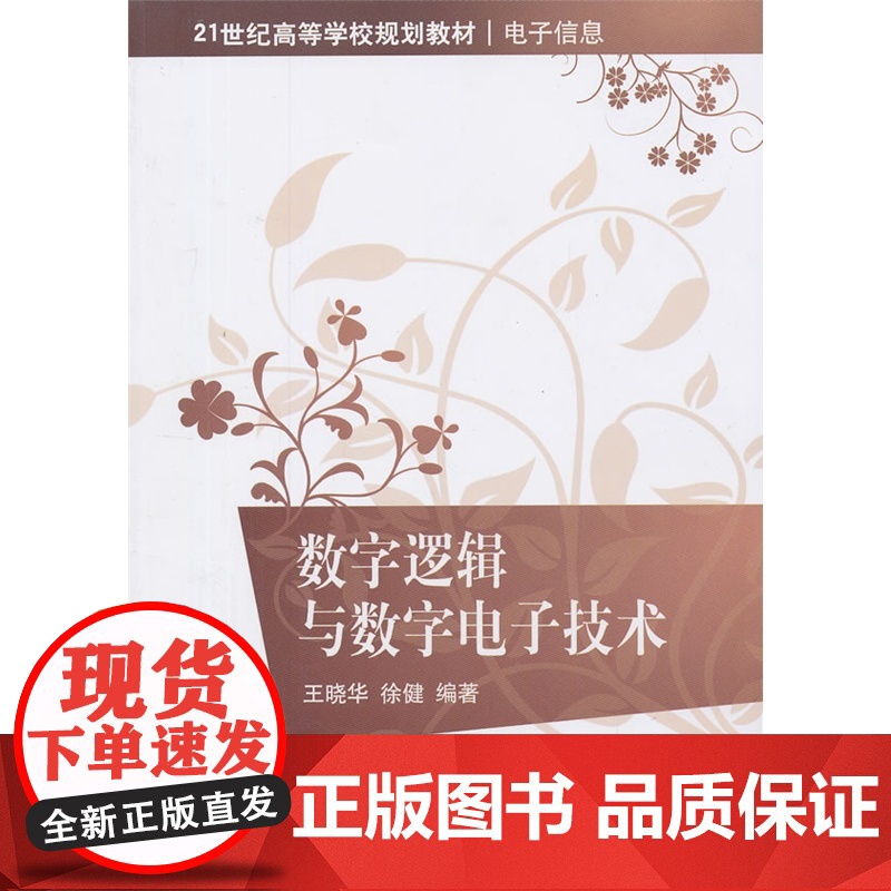 数字逻辑与数字电子技术(21世纪高等学校规划教材·电子信息)高清大图
