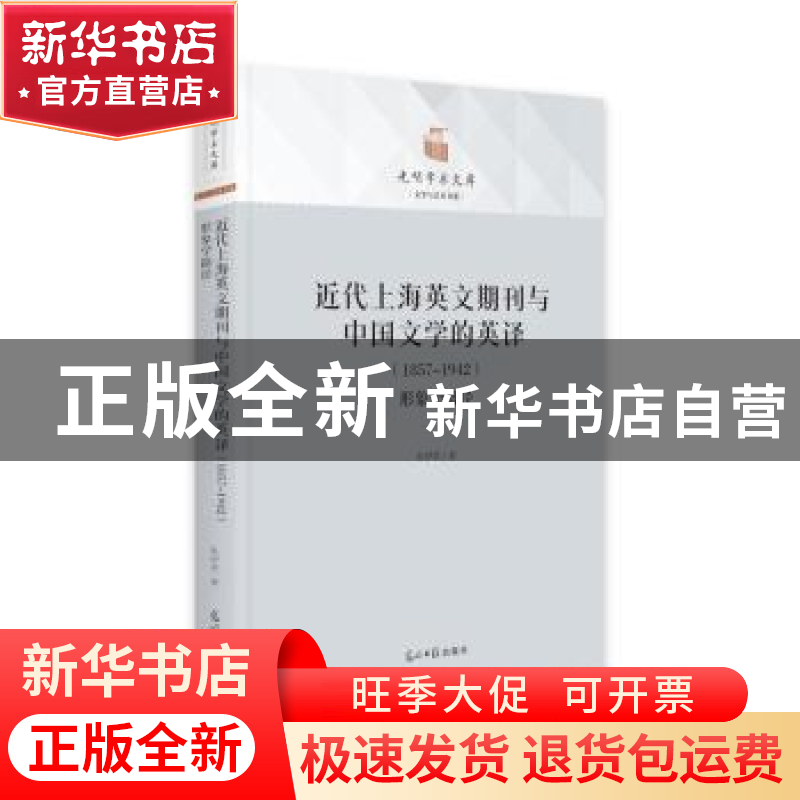 正版 近代上海英文期刊与中国文学的英译:形象学路径:1857-1942