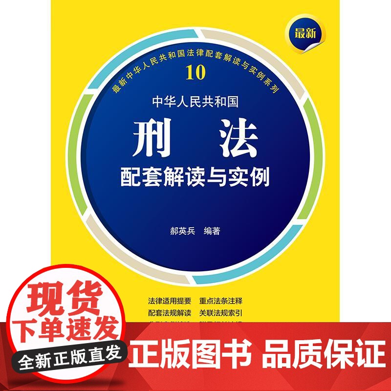 2024最新中华人民共和国刑法配套解读与实例(第5版) 郝英兵 编著 法律出版社高清大图