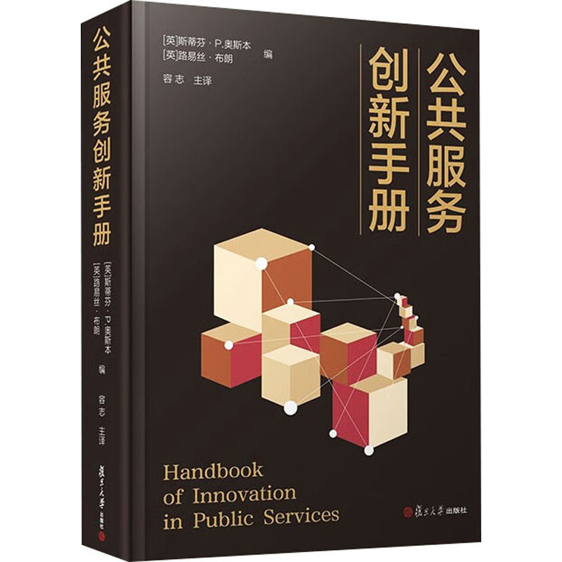 [M]公共服务创新手册-9787309158526高清大图
