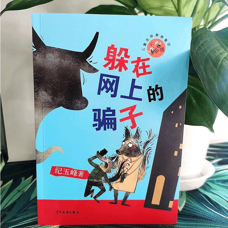 醉染图书躲在网上的骗子9787558912436图片