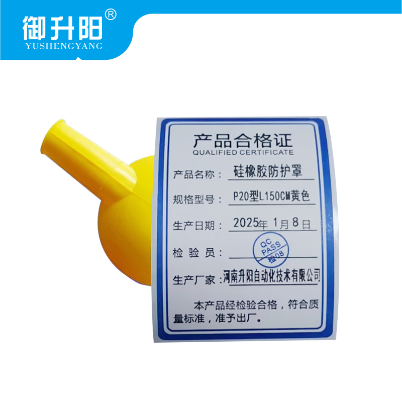 御升阳 硅橡胶防护罩 P20型L150CM黄色 每根
