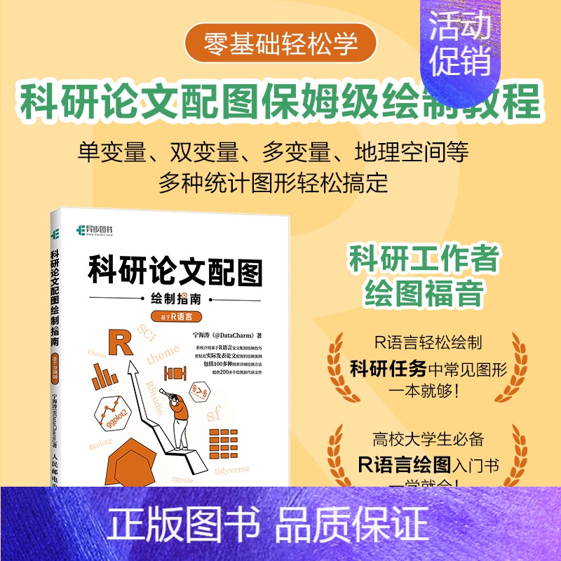 科研论文配图绘制指南——基于R语言 R语言实战数据分析*基础自学编程开发入门到精通程序设计书籍 【正版】科研论文配图绘制
