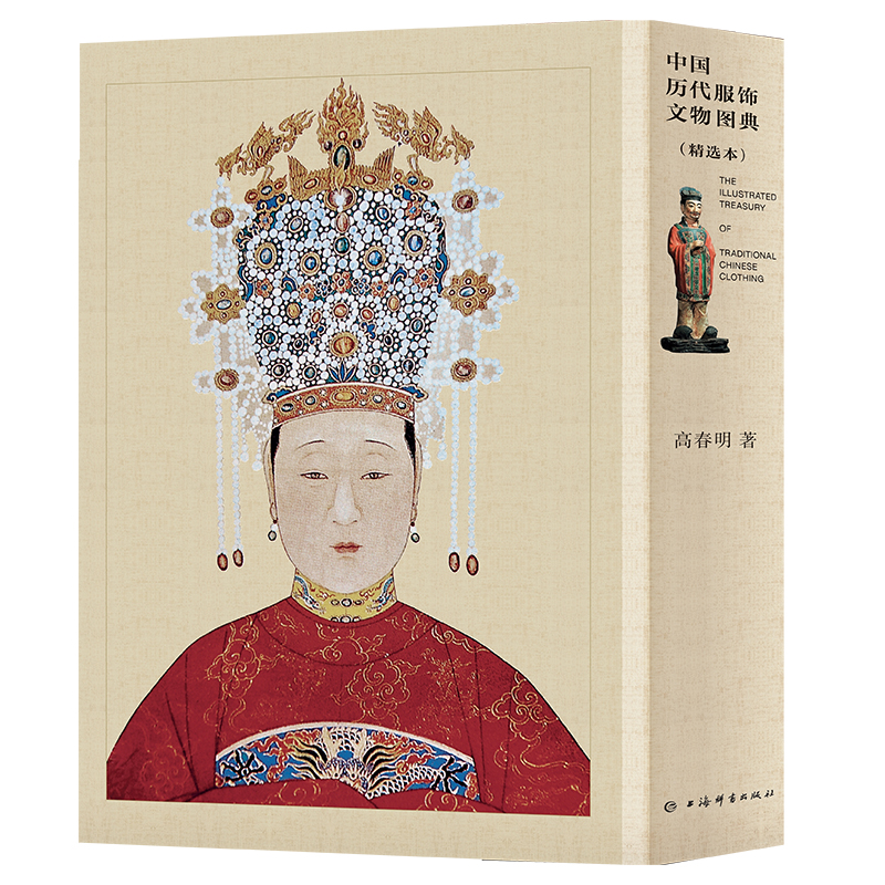[醉染正版]2册 中国历代服饰文物图典 精选本 高春明 历史考古国风文化艺术收藏鉴赏古典古风汉服图鉴古代簪衩冠首饰古墓纹高清大图