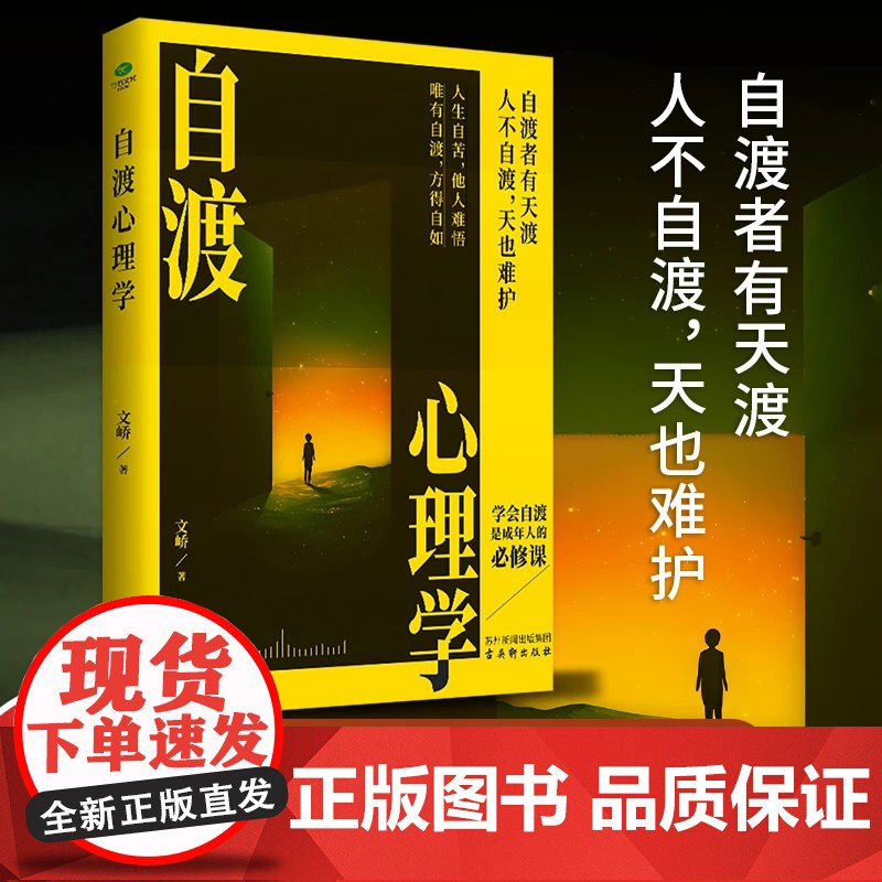 自渡心理学 反内耗反焦虑心理学 人不自渡天也难护 唯有自渡方得自如人生自愈摆脱内耗告别高敏感自卑焦虑心理学入门正版书籍高清大图
