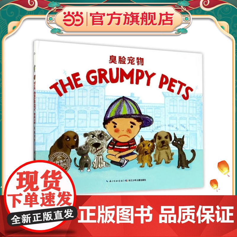 正版童书 海豚绘本花园:臭脸宠物(精) 点读版高清大图