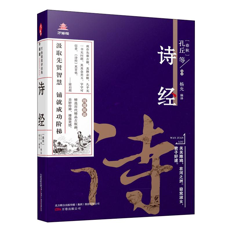 诗经/万卷楼国学经典(升级版)