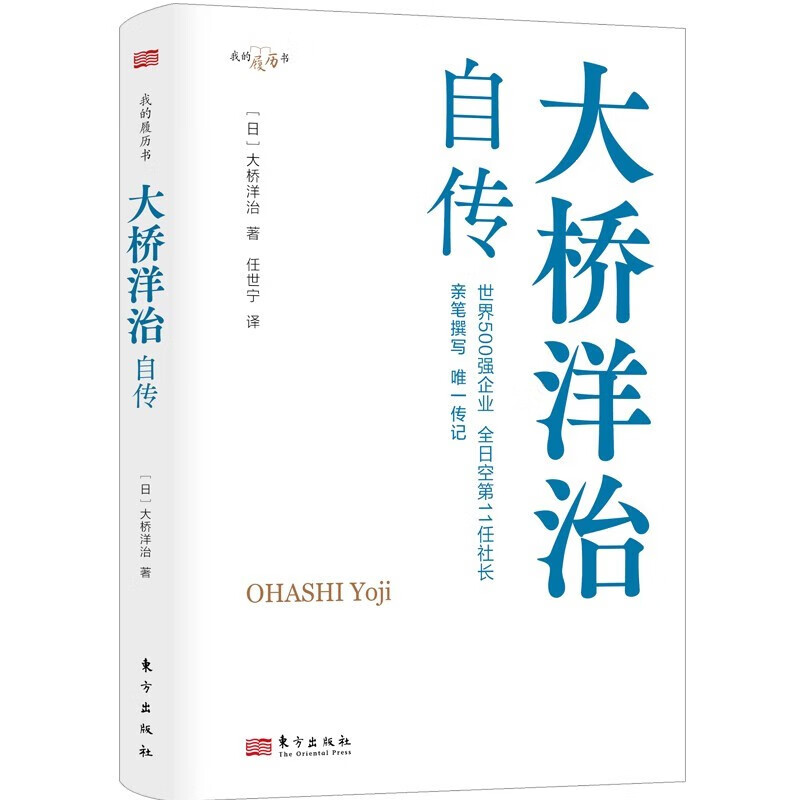 [正版]大桥洋治自传 职场的励志故事,比肩松下幸之助、稻盛和夫、本田宗一郎的自传,讲述普通职员成长高清大图