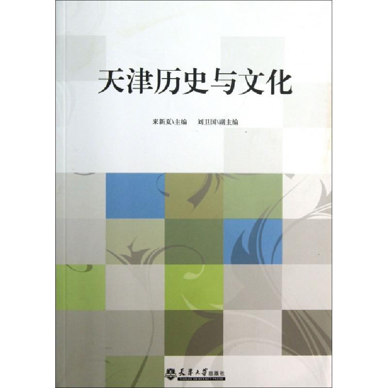 正版新书]天津历史与文化来新夏9787561847589高清大图