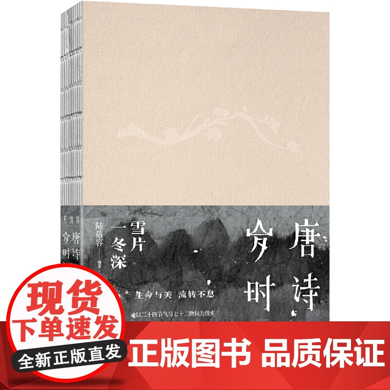 唐诗岁时记:雪片一冬深 陆蓓容 浙江文艺出版社 正版书籍高清大图