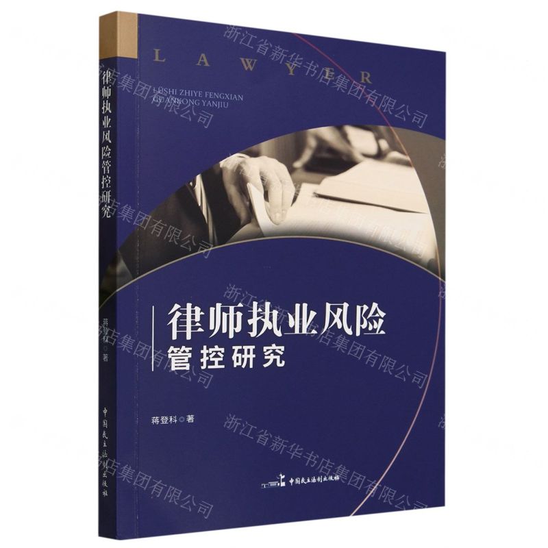 【N】律师执业风险管控研究-9787516229224
