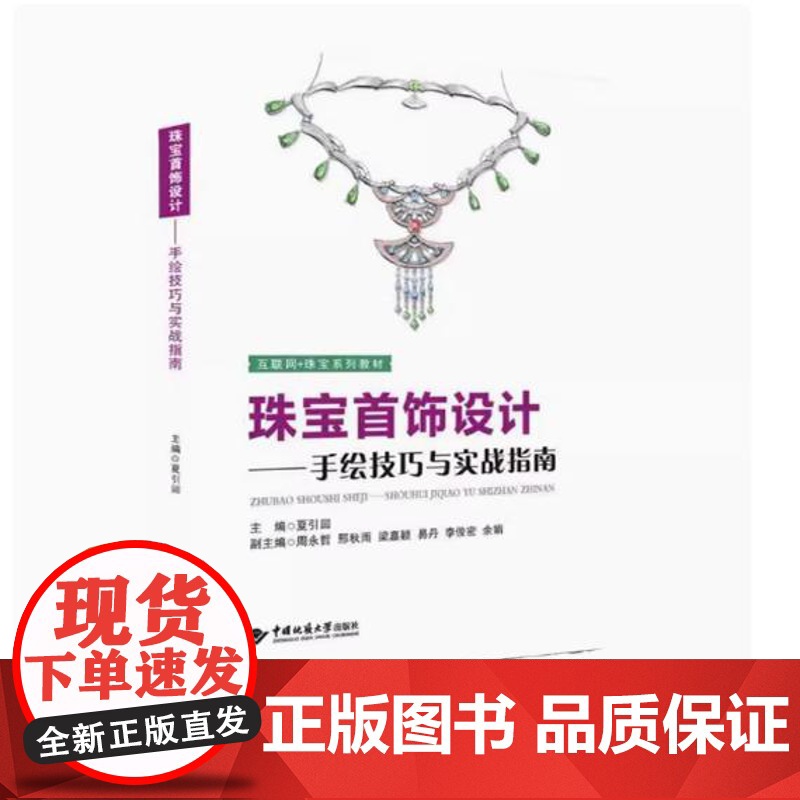 珠宝首饰设计——手绘技巧与实战指南 夏引回 中国地质大学出版社 书号 9787562559009
