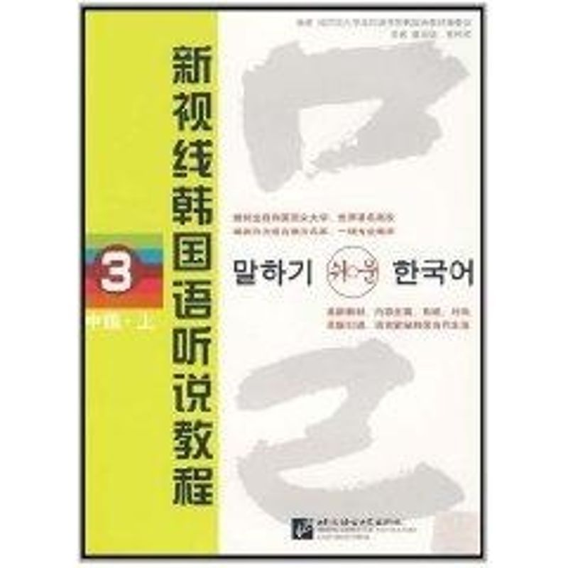 [M]新视线韩国语听说教程3(中级 上)(含2MP3)-9787561922422高清大图