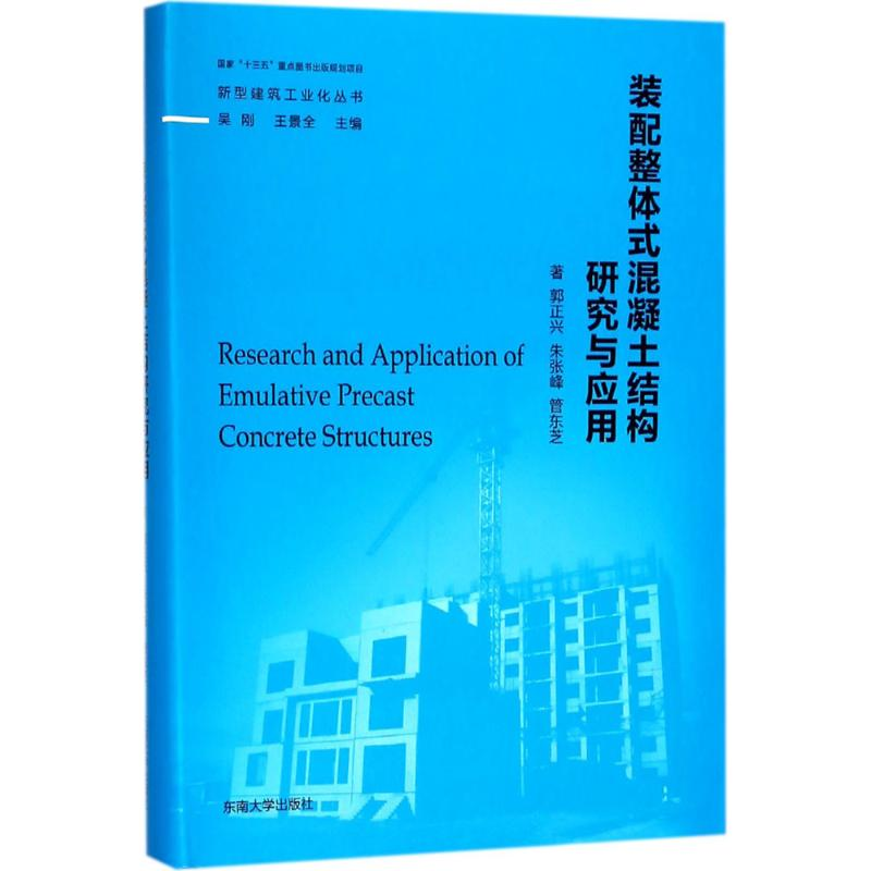 醉染图书装配整体式混凝土结构研究与应用9787564170578高清大图